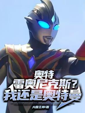 奥特:雷奥尼克斯?我还是奥特曼