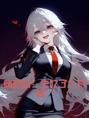 病娇们:失忆了?开骗!