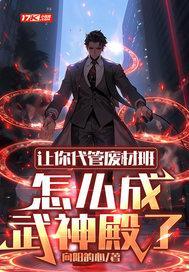 让你代管废材班,怎么成武神殿了